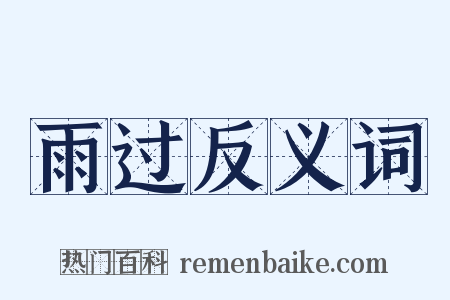 雨过反义词是什么意思的图片